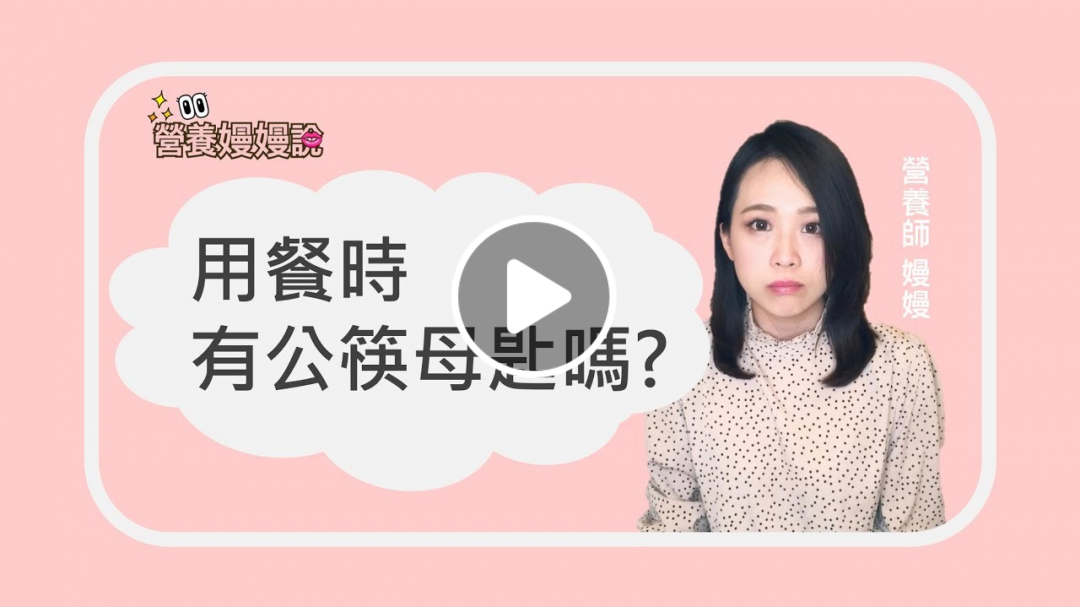營養嫚嫚說--第17集--用餐時 有公筷母匙嗎?