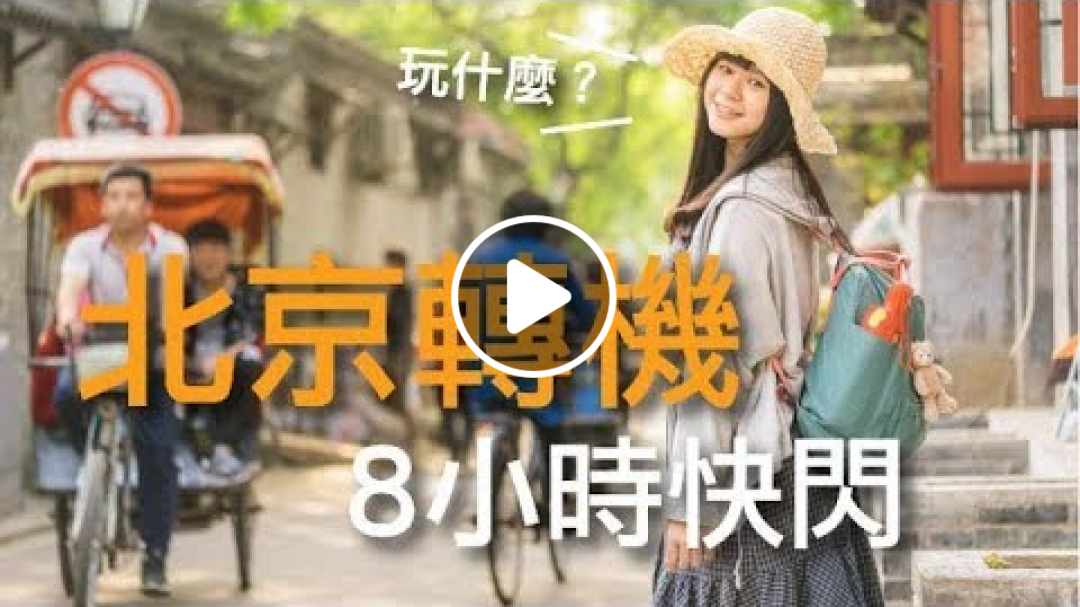 中國｜北京轉機去哪裡？一天逛完北京市區！｜豬豬隊友 Scott & Wendy