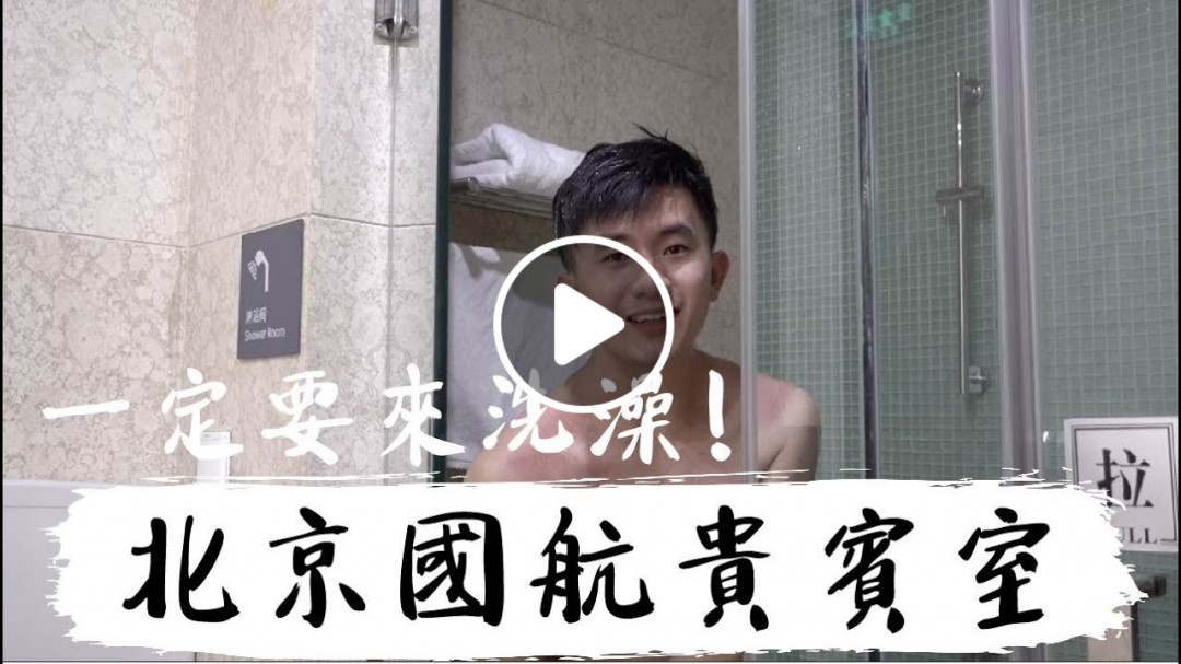 飛行體驗｜餐點普普？北京國航商務貴賓室｜豬豬隊友 Scott & Wendy