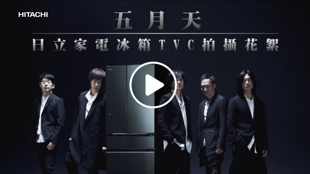 Hitachi全能智慧真空冷藏庫 非你不可篇 五月天廣告拍攝花絮