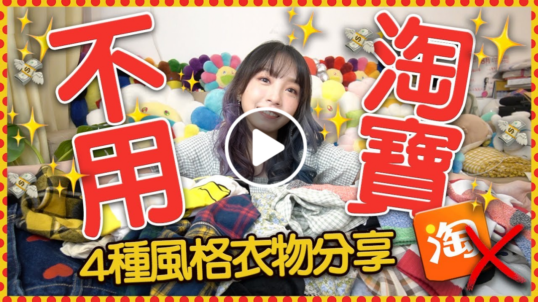 【開箱】不用淘寶！4種風格衣物分享！公開最愛高質香港小店！外國網購介紹！