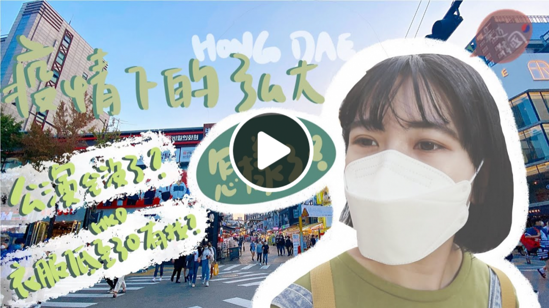 最近韓國#04 疫情下的弘大...公演沒了；衣服店竟低至HKD 30；青春記錄取景地｜KikiChan