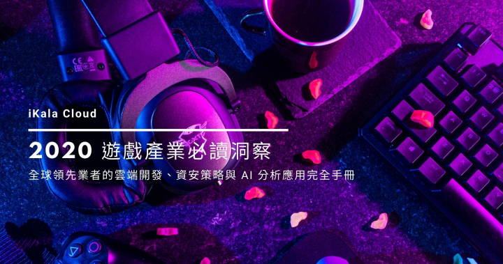 2020 遊戲產業必讀洞察 – 全球領先業者的雲端開發、資安策略與 AI 分析應用完全手冊 | iKala Cloud
