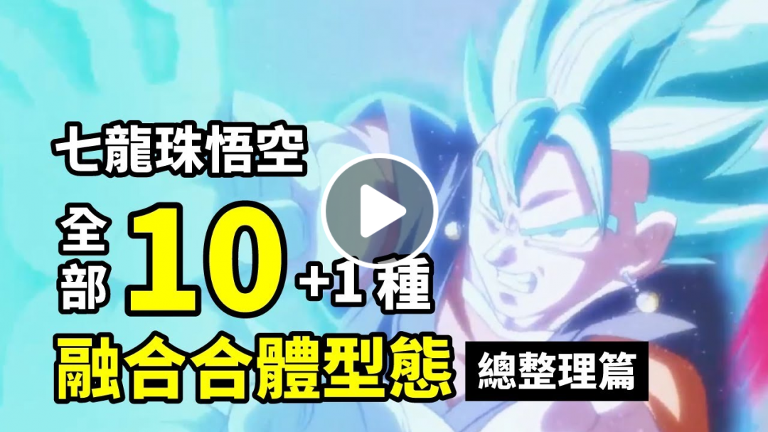 【龍珠超總整理】孫悟空與達爾的11種融合合體強化型態 | 完整收入 一次看完悟空動漫、電影的所有融合合體 (注意:後面有最新龍珠超電影雷) 【龍珠超總整理】孫悟空與達爾的11種融合合體強化型態 | 完整收入 一次看完悟空動漫、電影的所有融合合體 (注意:後面有最新龍珠超電影雷)