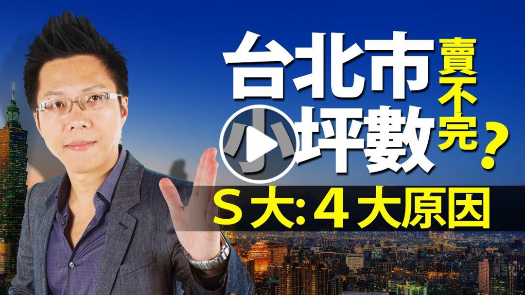 台北市小坪數賣不完？ Ｓ大：４大原因｜#Sway說｜#好房網TV｜20200908