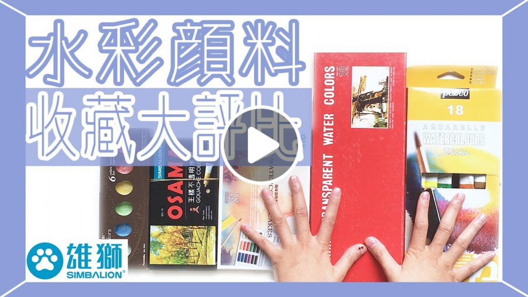 水彩顏料收藏大評比│台灣雄獅文具手帳用品試用