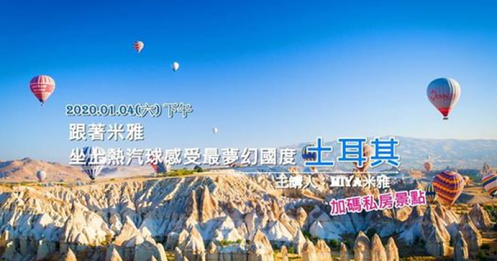 台中場|跟著米雅,坐上熱汽球感受最夢幻國度-土耳其 (加碼私房景點) 台中場|跟著米雅,坐上熱汽球感受最夢幻國度-土耳其 (加碼私房景點)