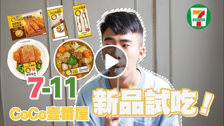 7-11與COCO壹番屋聯名新品！滿滿的咖哩滿足你不同的喜好！｜SHIN LI