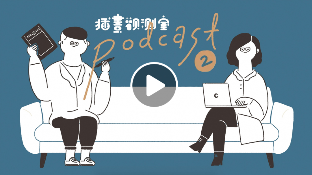 【插畫觀測室｜podcast】02-插畫泡仔聲！？投資公司與顧問公司的角力戰