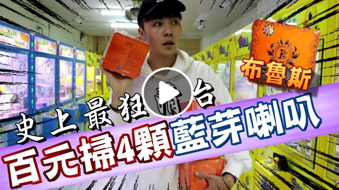 千元挑戰布魯斯..遇到史上最佛台!!竟然百元清台四顆!!!【OurTV夾娃娃】[台湾UFOキャッチャー UFO catcher]