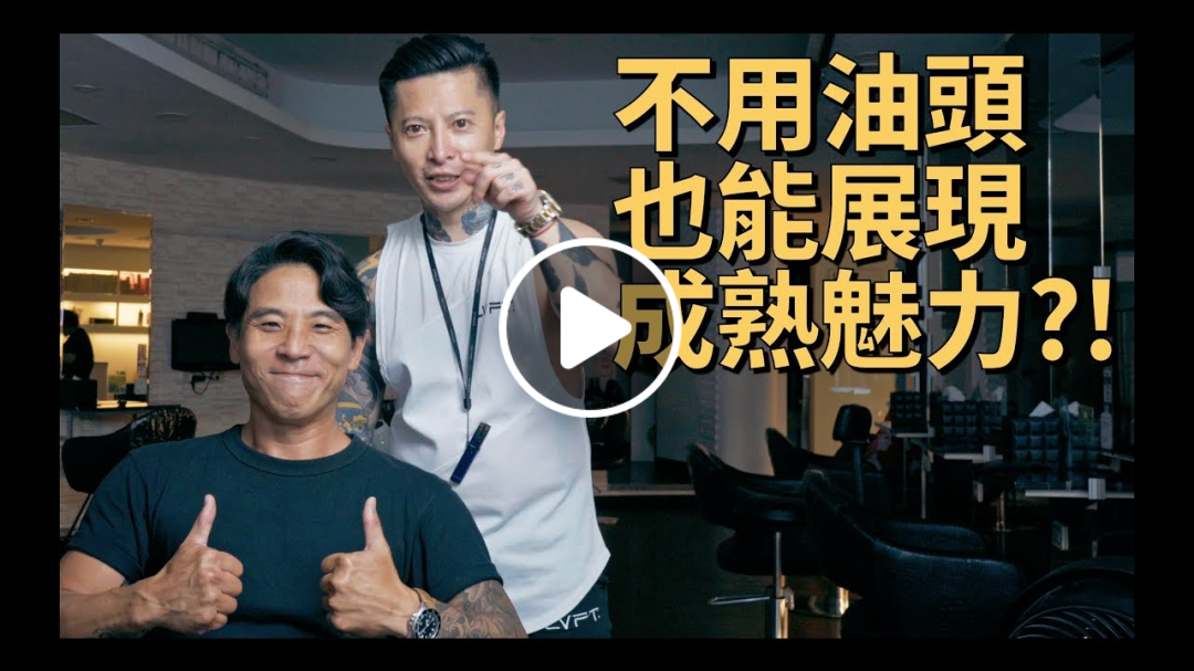 如何把頭髮燙得成熟又有魅力？！與帥大叔的Men's Talk！｜KEN桑の美髮小教室