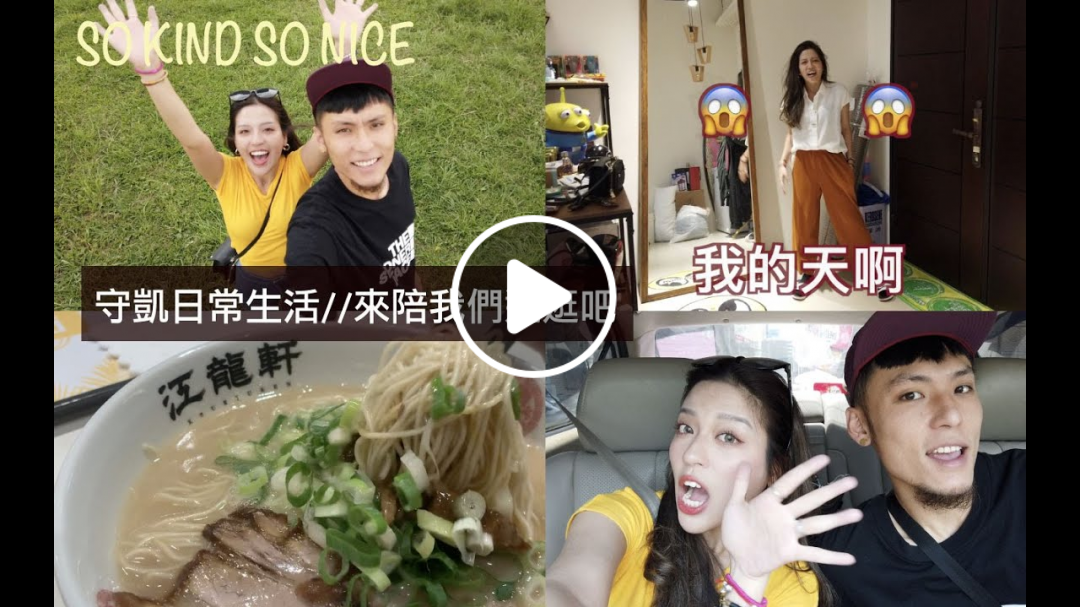So Kind So Nice守凱生活趣 ep.18// VLOG 三井outlet濃郁豚骨拉麵/綠寶石遛狗趣/樂華消暑芋圓冰