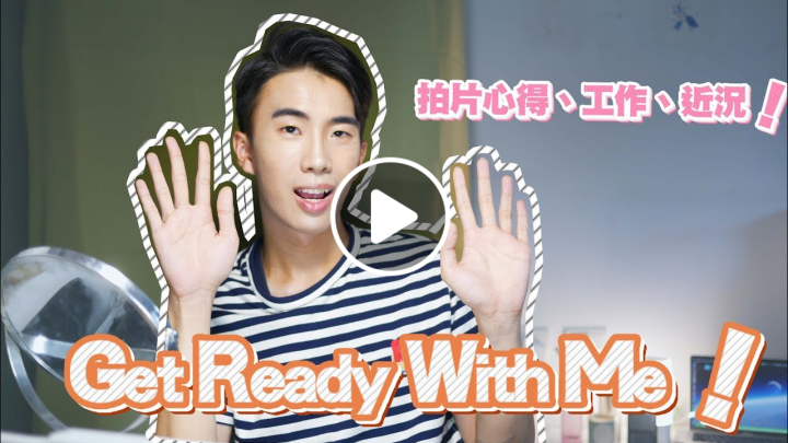 GRWM：拍Youtube一年心得/工作/近況分享/我曬爆黑！| SHIN LI