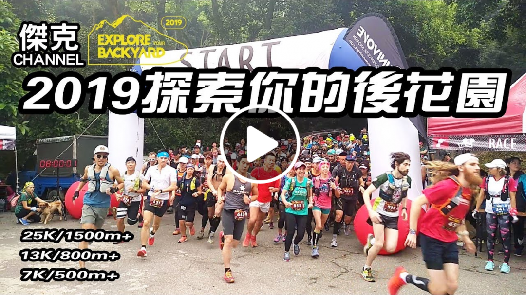 2019 探索你的後花園 Explore your backyard