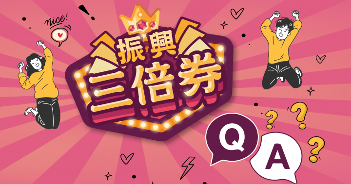 【振興三倍券Q&A】一次搞懂振興券賺金大全！⭐