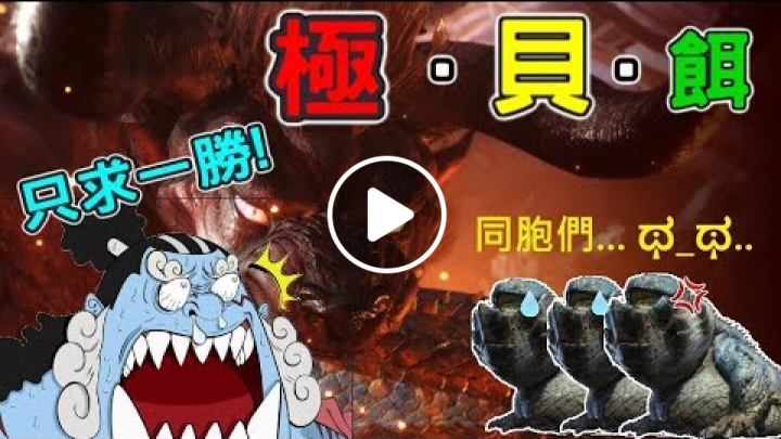 【RuRu實況】極貝強襲 (눈_눈) 地方奶媽徵求輸出!!