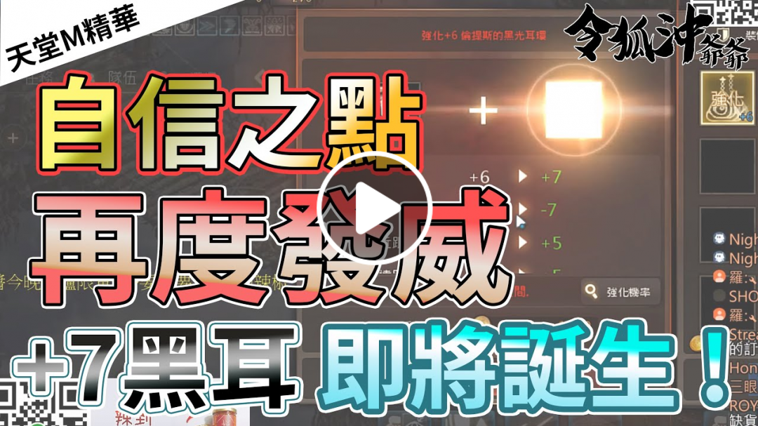 [天堂M精華] 自信之點再度發威 +7黑耳即將誕生!! 爺爺極限點裝秀Vol.6 [令狐沖爺爺] [台服唯一技術嘴砲代開台] #リネージュM #리니지M