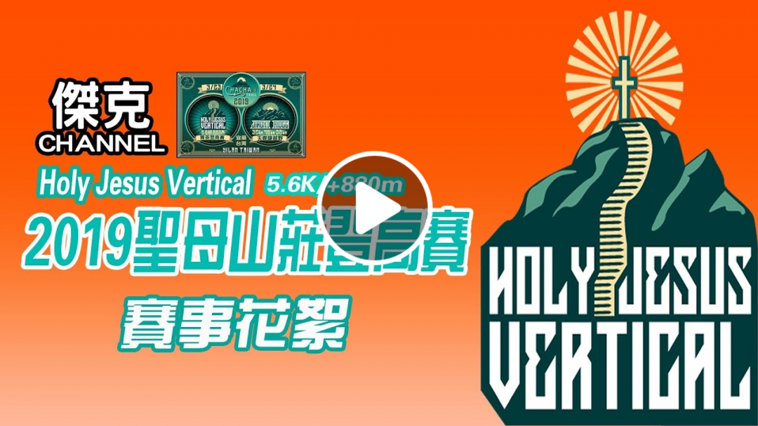 2019 ChaChaTrail 恰恰越野-Holy Jesus Vertical 聖母山莊登高賽賽事花絮