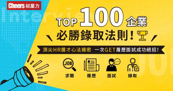 【Cheers就業力】線上求職課—百大企業必勝錄取法則 - Cheers快樂工作人雜誌