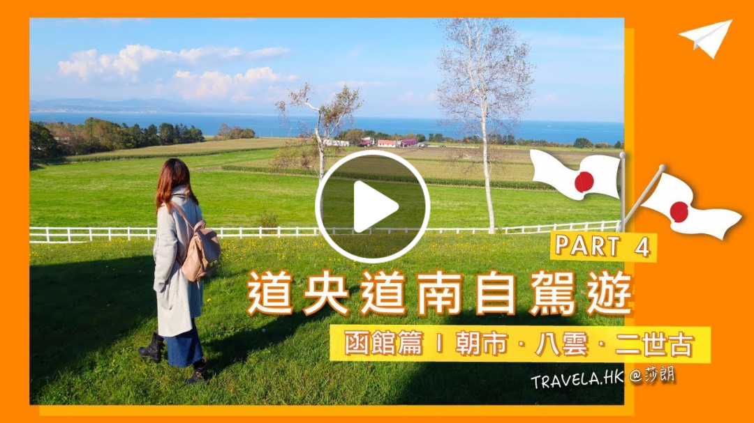 【北海道自駕遊4】二世古豪華別墅．自製毛蟹松葉蟹鍋．八雲町高CP靚景歐風餐廳