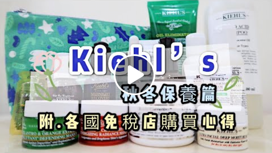 【Hi, I'm Lydia】Kiehl's秋冬保養篇
