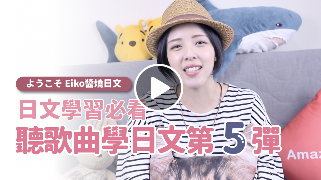 【日文學習必看 聽歌曲學日文第 5 彈 】