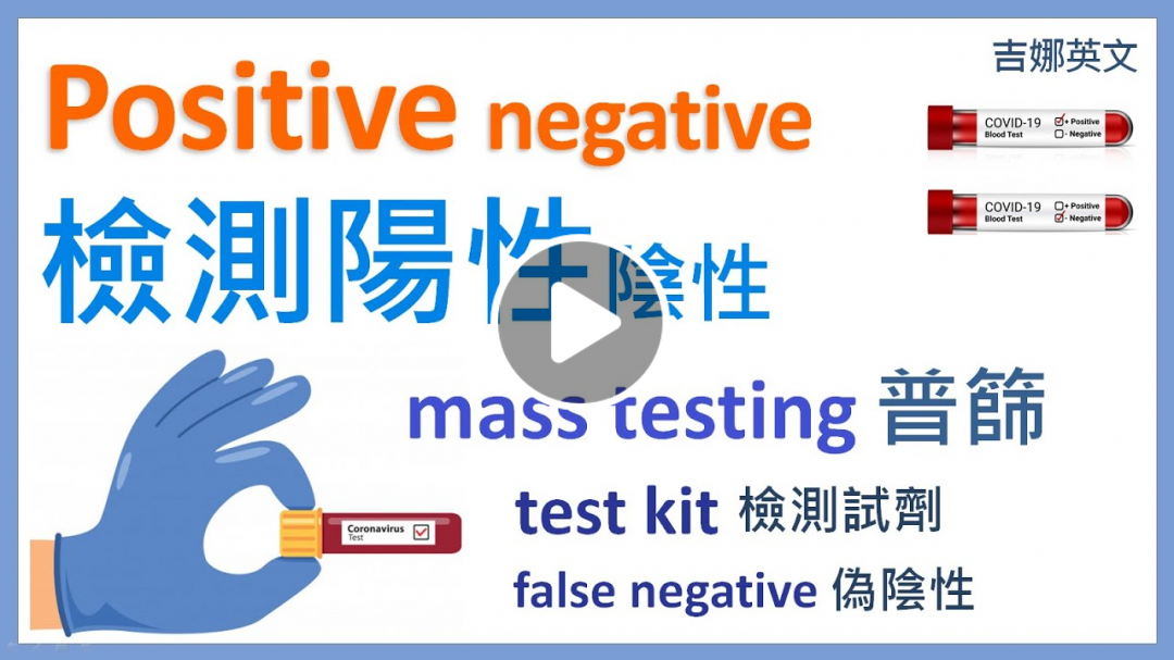 檢測陽性 test positive；檢測陰性 test negative | 普篩 mass testing；檢測試劑 test kit | 宅在家裡讀英文 Stay Home