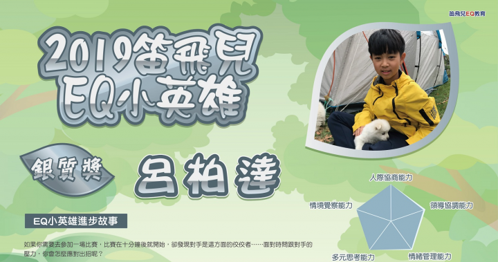 2019高EQ銀質獎--柏達 | 笛飛兒EQ教育 2019高EQ銀質獎--柏達 | 笛飛兒EQ教育