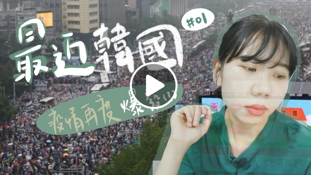 最近韓國#01 疫情再度爆發！比當時新天地教時更嚴重?!!｜KikiChan