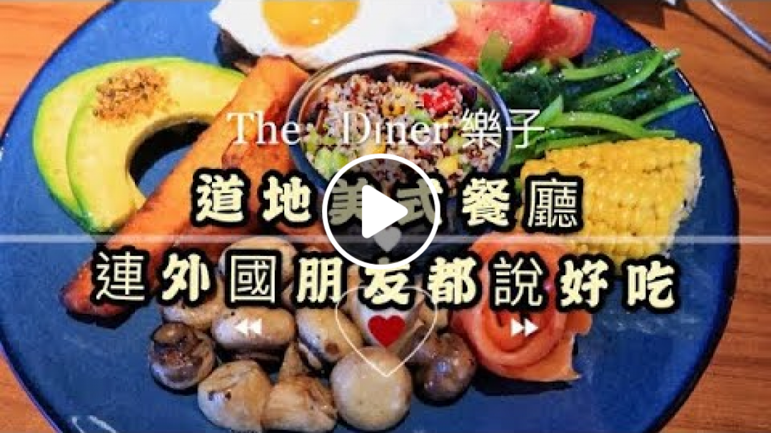 【Hi, I'm Lydia】樂子 the Diner