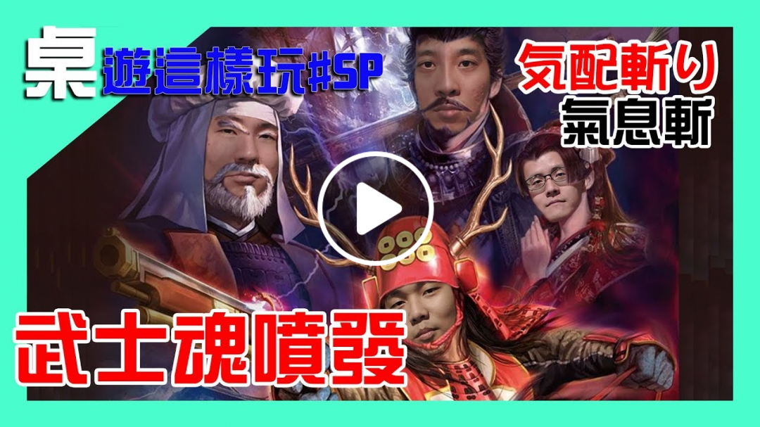 【DR.桌遊這樣玩SP】氣息斬 気配斬り |日本超人氣武士遊戲 |
