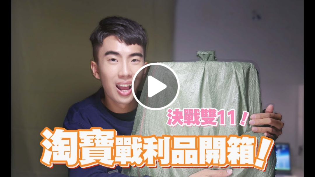 淘寶雙11前戰利品開箱！秋冬男生穿搭、生活用品、收納盒，竟然都沒踩雷！/TAOBAO HAUL !| SHIN LI