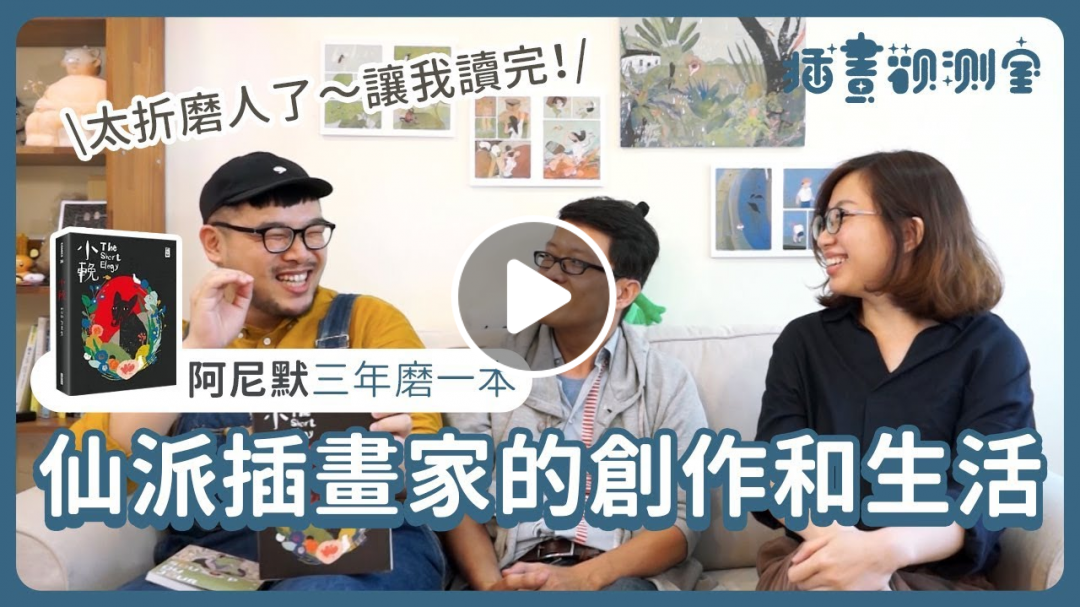 【 插畫觀測室｜會客室 】阿尼默三年磨一本！仙派插畫家的創作與生活