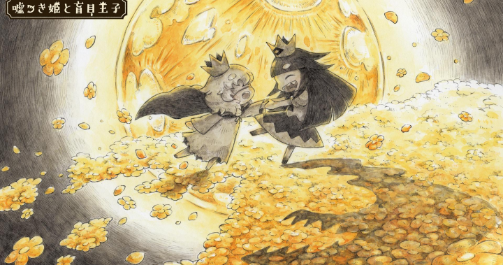 【NS】嘘つき姫と盲目王子（說謊公主與盲眼王子）破關感想