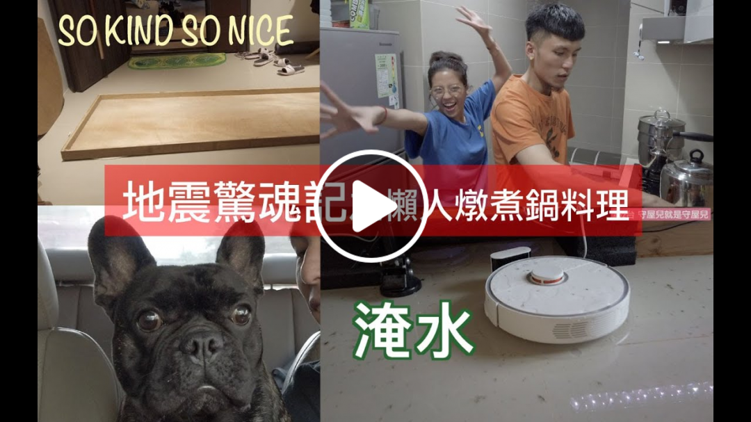 So Kind So Nice守凱生活趣 ep.17// VLOG 地震驚魂記之懶人燉煮鍋料理