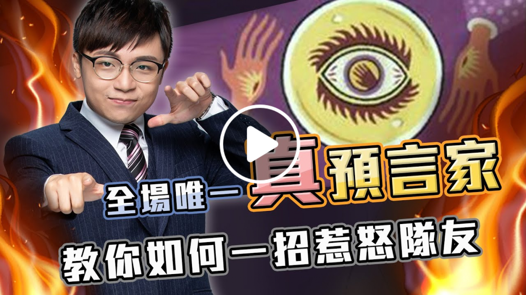 全場唯一真預言家-卡芬妮國師 要誰躺下 誰就要聽話!! 火力輸出硬是多別人一大條...