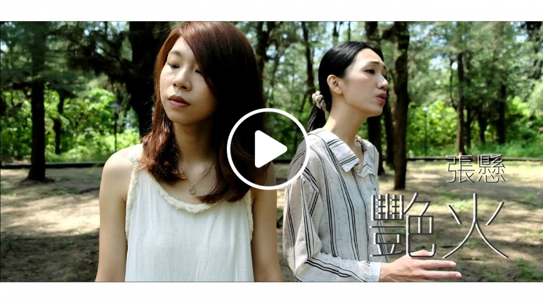 |艷火-張懸 | 黃薇weiwei cover #31 feat. UR柚仔
