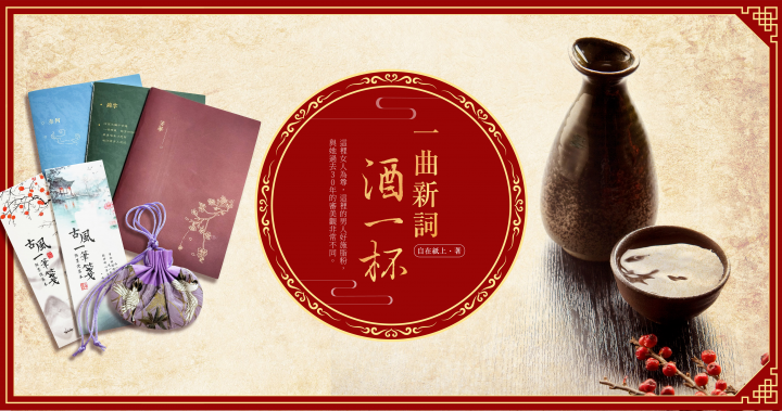 一曲新詞酒一杯【抽獎】