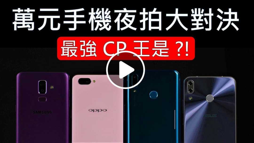 【科技狗評測#5】萬元手機夜拍大對決！最強 CP 王是 ?!｜HUAWEI Y9 2019、OPPO AX5、SAMSUNG Galaxy J8、ASUS ZenFone 5｜夜拍 夜景 評測