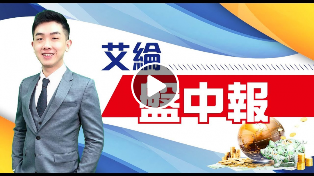 20190902艾綸盤中報【周末贈送三檔9月強勢股】