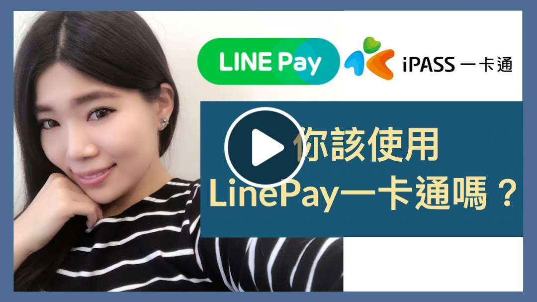 LINE Pay 一卡通如何使用？誰適合申辦？|| Ms. Selena