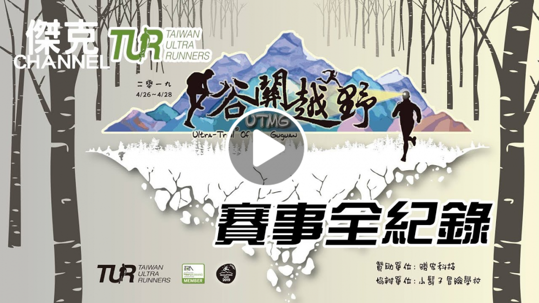 2019谷關越野UTMG-賽事全紀錄