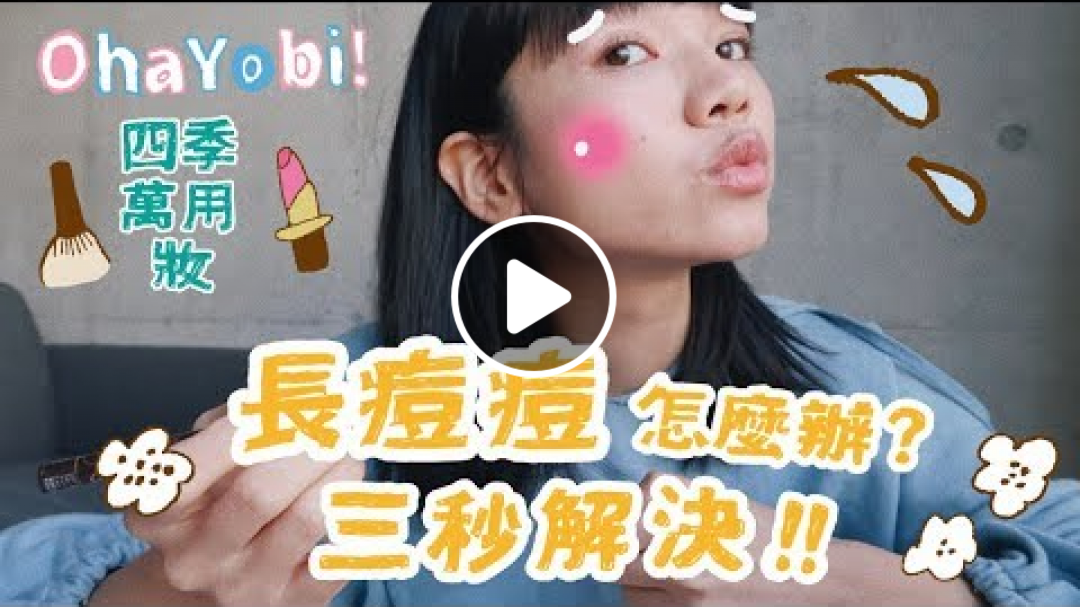 3秒解決立體大痘痘!《OhaYobi!早安柚比》萬用日常妝分享 3秒解決立體大痘痘!《OhaYobi!早安柚比》萬用日常妝分享