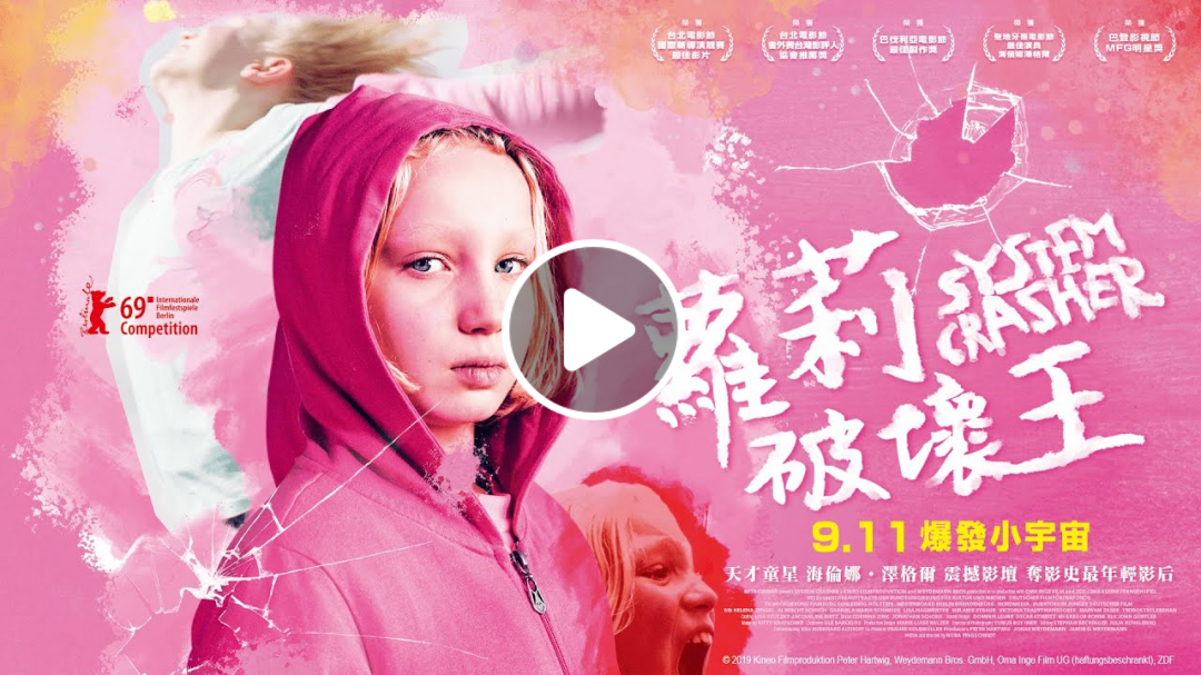 《蘿莉破壞王》System Crasher-正式預告★9.11爆發小宇宙 《蘿莉破壞王》System Crasher-正式預告★9.11爆發小宇宙