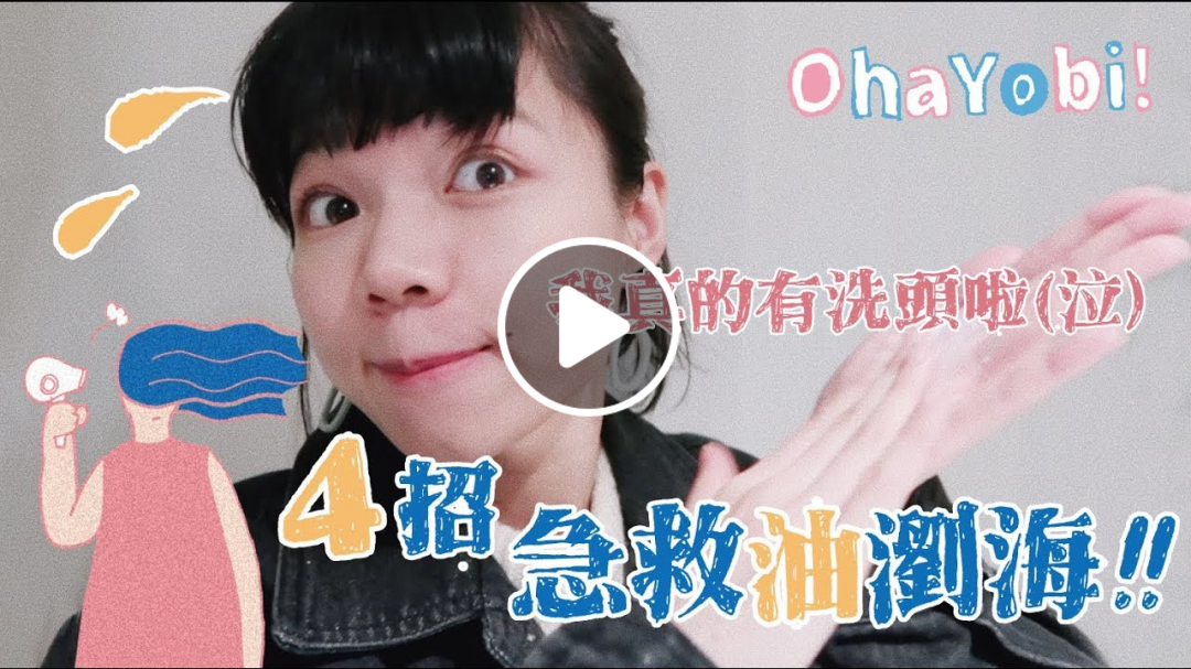 4招掰了油瀏海!!《OhaYobi!早安柚比》 4招掰了油瀏海!!《OhaYobi!早安柚比》