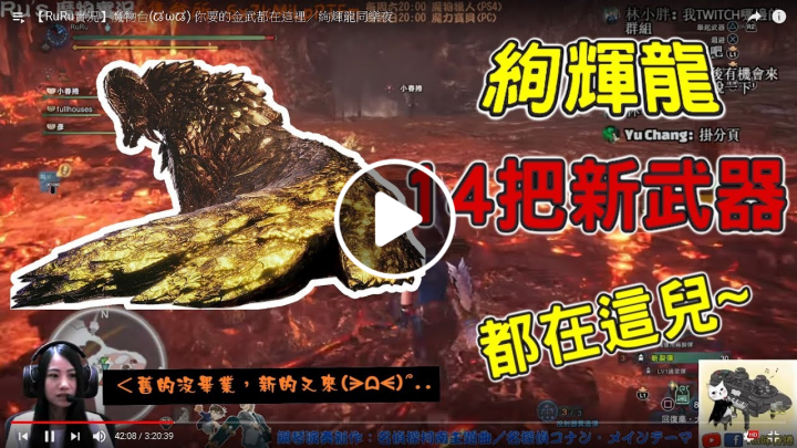 【RuRu實況】魔物台 ᶘ ᵒ㉨ᵒᶅ 大姊又來發武器了／ 絢輝龍之夜