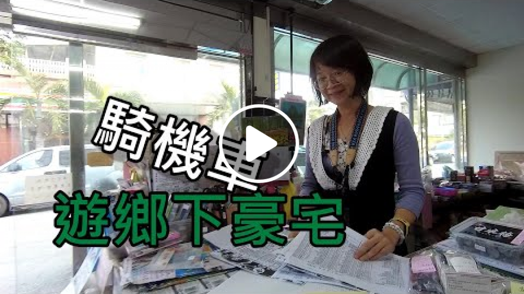 【機車生活】vlog32騎機車遊農舍豪宅|品皇咖啡觀光工廠|採紅菱ft.新鳳書局 Ride a motorbike to tour the mansion