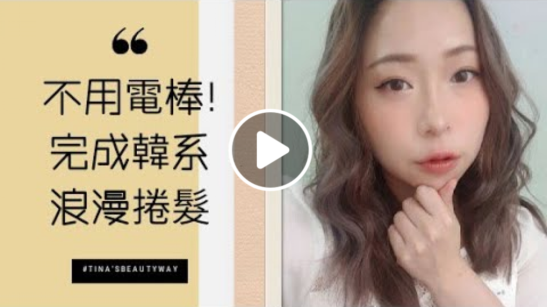 不用電棒就能完成的韓式浪漫捲髮造型教學|Tina's Beauty Way 踢娜