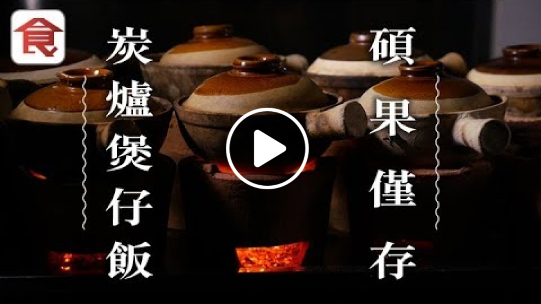 飲食男女《人物專訪》炭爐煲仔飯 金黃飯焦 老闆：煲飯好孤獨