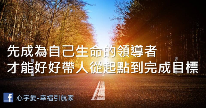 領導就是帶人從起點到完成目標